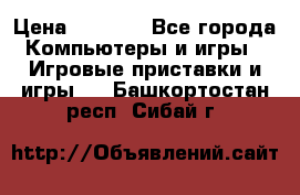 Xbox 360 250gb › Цена ­ 3 500 - Все города Компьютеры и игры » Игровые приставки и игры   . Башкортостан респ.,Сибай г.